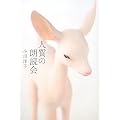 人質の朗読会