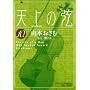�V��̌��\The Life of a Man Who Headed Toward Stradivari (10) (�r�b�O�R�~�b�N�X)