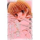 媚薬教師 (フラワーコミックス)