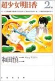 超少女明日香 (第2巻) (白泉社文庫)-