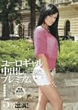 ｜ユーロギャル中出しプレミアム/ブラーボ/奉行 [DVD]