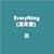 Everything(�ʏ��)
