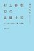 村上春樹12の長編小説 1979年に開かれた「僕」の戦線