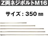 Z(ゼット) Z両ネジボルトM16 416-2350(10本)