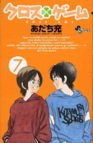 amazon: あだち充 - クロスゲーム (7)