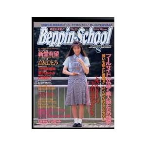 �x�b�s���X�N�[���iBeppin School�j1993�N8����