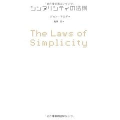 シンプリシティの法則