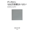 デジカメに1000万画素はいらない (講談社現代新書)