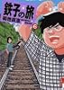 鉄子の旅 6 (IKKI COMIX)