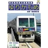 ゆりかもめ 新橋~豊洲間往復 東京臨海新交通臨海線 [DVD]
