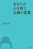 書評 あなたの心を救う仏教の言葉 by 源さん