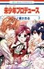 未少年プロデュース 3 (花とゆめCOMICS)