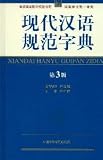 現代漢語規範字典(第3版)(中国語)