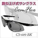ComFlex(コンフレックス)跳ね上げ式サングラス CS-009GR偏光