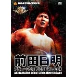 【２月発売予約受付!!】 前田日明デビュー３５周年記念　ＤＶＤ-ＢＯＸ