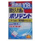 部分入れ歯用ポリデント108錠感謝品の画像