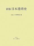 新版 日本港湾史  成山堂書店