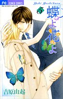 蝶よ花よ 5 (フラワーコミックス)