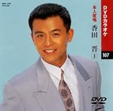 カラオケDVD 香田晋 1 / 本人歌唱 香田晋