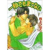 一秒でもまてない (白泉社花丸文庫)