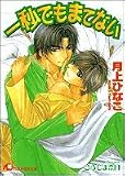 一秒でもまてない (白泉社花丸文庫)