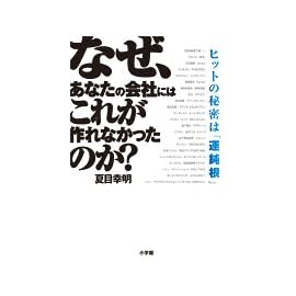 なぜ、あなたの会社にはこれが作れなかったのか?