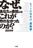 なぜ、あなたの会社にはこれが作れなかったのか?