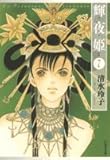 輝夜姫 第7巻 (白泉社文庫 し 2-22)