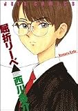 屈折リーベ (ジェッツコミックス)