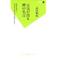 元気が出る禅の名言<br>高田 明和著 <br>双葉社<br>880円<br>ISBN:9784575153705