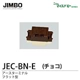 【JIMBO】ニューマイルドビーシリーズ　チョコレート色器具　アースターミナル　JEC-BN-E (チョコ)