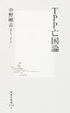 TPP亡国論 (集英社新書)