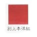 上羽絵惣 別上本洋紅棒 大(約30g)