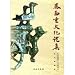 秦西垂文化論集(中国語)