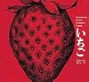 いちご