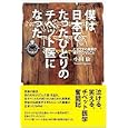 僕は日本でたったひとりのチベット医になった<br>小川 康著　 <br>1995円<br>ISBN:9784770502100　