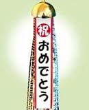 ハッピーボール・祝おめでとう
