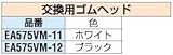 [黒] ゴムヘッド[交換用] EA575VM-12