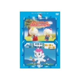 キティとミミィのあたらしいかさ/ユニコ黒い雲と白い羽 [DVD]