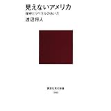 見えないアメリカ (講談社現代新書)