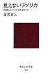 見えないアメリカ (講談社現代新書)
