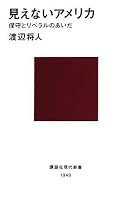 見えないアメリカ (講談社現代新書)