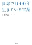世界で1000年生きている言葉 (PHP文庫)