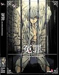 冤罪 通常版