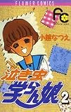 泣き虫学らん娘 2 (フラワーコミックス)