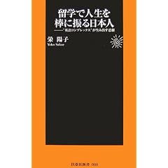 留学で人生を棒に振る日本人―“英語コンプレックス”が生み出す悲劇 (扶桑社新書)