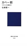 カペー朝―フランス王朝史1 (講談社現代新書)