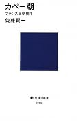 カペー朝―フランス王朝史1 (講談社現代新書)