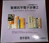 CASIO 医学書院 看護医学 電子辞書 2 IS-N2000 CASIO 医学書院 看護医学 電子辞書 2 IS-N2000