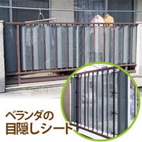 ベランダの目隠しシート （　ベランダ目隠しシート　）　ベランダスクリーン　取り付けカンタン メッシュ素材で風は通して日差しと目線を遮るシート　ベランダカーテン